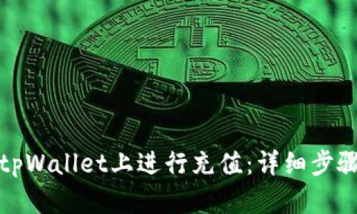 如何在tpWallet上进行充值：详细步骤与技巧