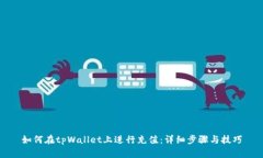 如何在tpWallet上进行充值：