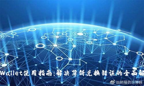 tpWallet使用指南：解决薄饼兑换错误的全面解析