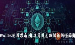 tpWallet使用指南：解决薄饼