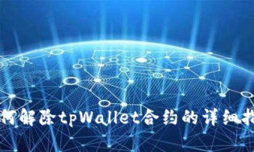 如何解除tpWallet合约的详细指南