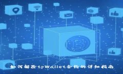 如何解除tpWallet合约的详细