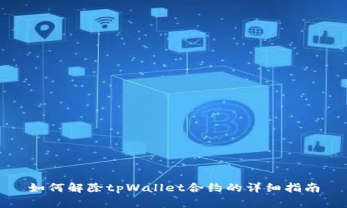 如何解除tpWallet合约的详细指南