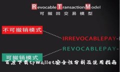 百度下载tpWallet安全性分析