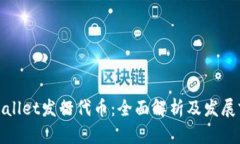 tpWallet发行代币：全面解析