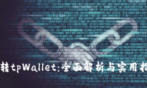 玩转tpWallet：全面解析与实用指南
