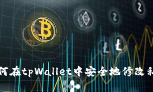 如何在tpWallet中安全地修改私钥