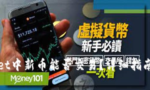 tpWallet中新币能否交易？详细指南与分析