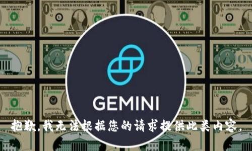 抱歉，我无法根据您的请求提供此类内容。