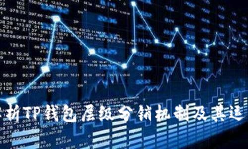 全面解析TP钱包层级分销机制及其运营优势