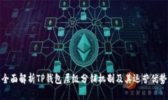 全面解析TP钱包层级分销机