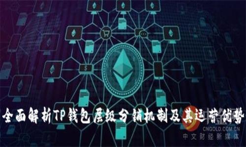 全面解析TP钱包层级分销机制及其运营优势