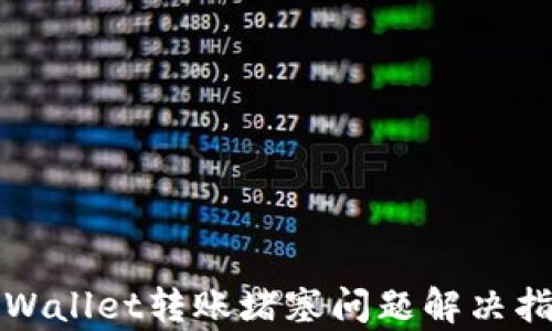 
tpWallet转账堵塞问题解决指南