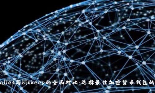 tpWallet与bitkeep的全面对比：选择最佳加密货币钱包的指南