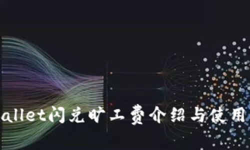 tpWallet闪兑旷工费介绍与使用指南