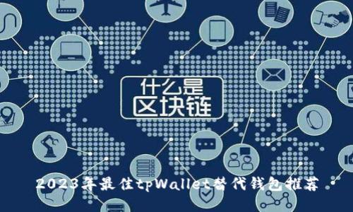 2023年最佳tpWallet替代钱包推荐