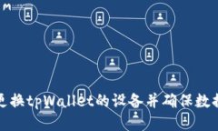 如何更换tpWallet的设备并确