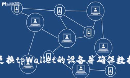 如何更换tpWallet的设备并确保数据安全