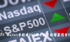 在TP Wallet中持有UNI代币是