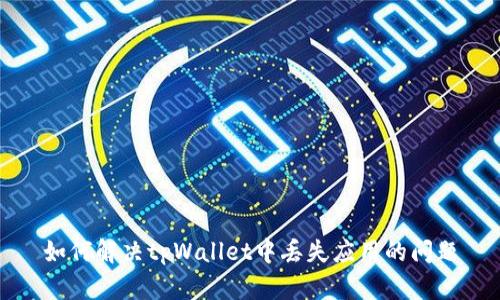 如何解决tpWallet中丢失应用的问题