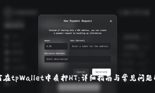 如何在tpWallet中质押HT：详细指南与常见问题解答