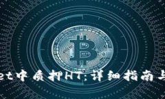 如何在tpWallet中质押HT：详