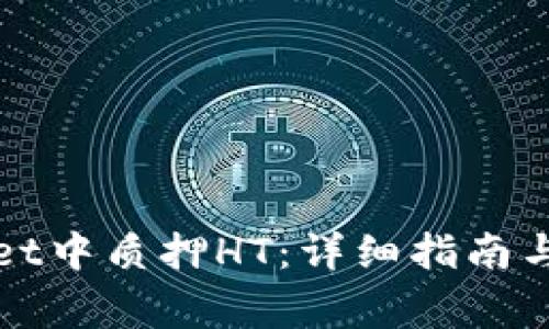 如何在tpWallet中质押HT：详细指南与常见问题解答