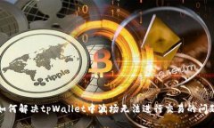 如何解决tpWallet中波场无法