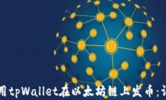 如何使用tpWallet在以太坊链