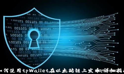 
如何使用tpWallet在以太坊链上发币：详细指南