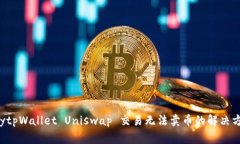 gaytpWallet Uniswap 交易无法卖