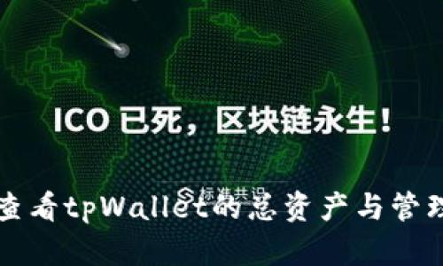 如何查看tpWallet的总资产与管理指南