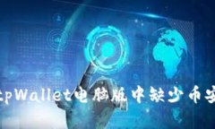 如何解决tpWallet电脑版中缺