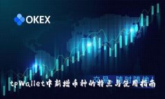 tpWallet中新增币种的特点与