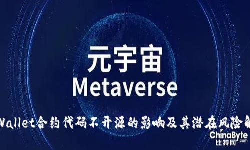 tpWallet合约代码不开源的影响及其潜在风险解析