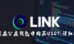 如何在公鹿钱包中购买U