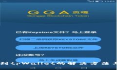 手机找不到tpWallet的解决方