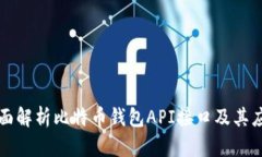 全面解析比特币钱包API接
