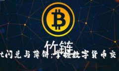 tpWallet闪兑与薄饼：掌握数