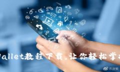 : 全面解析tpWallet教程下载