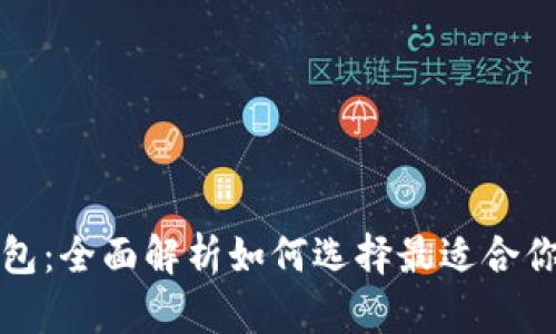 比特币四大钱包：全面解析如何选择最适合你的比特币钱包