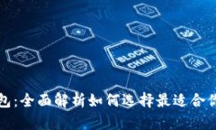 比特币四大钱包：全面解