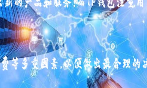 HT转TP钱包是ERT吗？全方位解析HT与TP钱包的关系
keywordsHT钱包, TP钱包, ERT, 数字货币, 区块链/keywords

引言
在数字货币快速发展的今天，用户对于不同钱包的使用和交易方式愈发关注。HT钱包和TP钱包作为目前较为流行的几种数字货币钱包，其功能和使用场景非常广泛。本篇文章将详细解析HT转TP钱包是否是ERT，并为用户提供全面的信息，包括两者的优势和劣势、特点，以及在使用过程中的注意事项。

一、HT钱包和TP钱包概述
HT钱包是火币交易所推出的一款数字货币钱包，旨在为用户提供安全、便捷的资产管理服务。火币作为全球知名的交易平台，其钱包安全性和流动性都得到了广泛认可。
TP钱包，即Trust Wallet，是一种去中心化钱包，旨在为用户提供更好的安全性和隐私保护。TP钱包支持多种区块链资产的存储，用户能够通过该钱包进行DApp的访问和交易。
HT钱包的优点在于其与火币平台的紧密结合，用户在火币平台交易时能够更加方便地进行资产管理。TP钱包则凭借去中心化的特点吸引了大量用户，尤其在Defi项目推动下，TP钱包的使用逐步增加。

二、HT转TP钱包的流程
HT钱包与TP钱包之间的转账其实是通过区块链技术进行的。用户需要先将资金从HT钱包提取到对应的区块链地址，然后再通过TP钱包接收。
具体操作步骤如下：
ol
    li登录HT钱包，选择“提现”功能。/li
    li输入TP钱包的地址，以及所需转账的金额。/li
    li确认信息无误后，提交转账请求。/li
    li等待网络确认，资金将会在一定时间内到达TP钱包。/li
/ol
需要注意的是，转账时可能会涉及到区块链的网络费用，用户在操作时应提前了解相关费用信息，以免导致资产损失。

三、HT与TP钱包的优势和劣势
HT钱包作为中心化钱包，用户在使用过程中相对安全，且支持多种货币的交易。不过，用户在资产管理上也存在一定的风险，因为资金由平台控制。此外，HT钱包在处理用户信息时，可能会存在隐私泄露的风险。
TP钱包则拥有去中心化的特性，用户的私钥完全掌握在自己手中。这使得TP钱包在安全性和隐私保护方面显得更为优秀。然而，由于其去中心化的特性，用户在使用中可能会面临更为复杂的操作流程，需要一定的区块链知识作为支撑。

四、HT与TP之间是否存在ERT关系？
ERT（Earning Rewards Token）是一种基于区块链技术产生的代币，主要用于奖励用户的参与行为。HT与TP钱包并没有直接的ERT关系，但在某些项目中，HT钱包或TP钱包中的资金可能会用来参与ERT等奖励机制。
用户在选择转账时，需仔细了解所持代币性质，对钱包的选择不应局限于是否具有ERT，而要综合考虑手续费、交易效率及安全性等多重因素。

五、HT转TP钱包的注意事项
在进行HT转TP钱包的操作时，用户需关注以下几点：
ol
    listrong确认地址准确性：/strong确保TP钱包地址无误，以免转账失败或资产丢失。/li
    listrong了解区块链网络状况：/strong在高峰期，区块链网络拥堵，转账可能需要更长时间。/li
    listrong留意交易手续费：/strong不同区块链的转账手续费有所差异，用户应事先了解。/li
    listrong安全性问题：/strong在使用TP钱包时，确保私钥安全，避免诈骗和钓鱼攻击。/li
/ol

六、可能相关问题及解析

h41. HT钱包如何保障用户资产的安全性？/h4
HT钱包采用了多种现代技术手段来保障用户资产的安全性，包括冷存储和加密算法。冷存储是指将用户的数字资产存储在离线环境中，避免了网络攻击的风险。此外，HT钱包还实施多重身份验证机制，确保只有用户本人能够操作资产。
而在日常使用中，用户也应保持警惕，例如定期更改密码、不轻信陌生链接等，帮助降低潜在的风险。

h42. TP钱包如何支持不同的区块链资产？/h4
TP钱包之所以能支持多种区块链资产，主要得益于其去中心化架构和强大的智能合约技术。用户在TP钱包中创建的资产实际上是在各自区块链上存储的，TP钱包通过连接各个区块链网络而允许用户持有多种资产。
此外，TP钱包还支持多种DApp，用户能够进行多样化的操作，例如参与DEX、借贷协议等。这使得TP钱包成为了一个非常灵活的数字资产管理工具。

h43. 如何避免在转账过程中出现错误？/h4
在进行转账时，首先用户应确保输入的地址无误，域名和地址的拼写错误可能导致资产丢失。其次，了解发送和接收的资产类型是否匹配，例如转账时ETH应转至以太坊地址。如果不确定，用户可联系钱包客服查询。
此外，建议用户进行小额测试转账，以确保信息正确而后进行大额转账，减少潜在风险。

h44. HT和TP钱包在交易速度上有何区别？/h4
交易速度主要取决于所使用的区块链网络。一般而言，HT钱包由于与中心化平台结合，具有较快的交易速度。而TP钱包的速度则依赖于各个区块链的交易确认速度，在网络拥堵时可能会稍显延迟。
用户在选择钱包时，需考虑到自己的需求，如是否需要快速交易、是否愿意为更快的交易支付额外的费用等。

h45. HT与TP钱包如何应对行业变化？/h4
随着区块链技术的发展和数字货币市场的变化，HT和TP钱包都在不断进行更新和以适应新的需求。HT钱包通常会根据市场变化推出新的产品和服务，而TP钱包注重用户体验，在功能上持续进行改进。
此外，两个钱包平台也会密切关注监管政策的变化，以确保其产品和服务的合规性，为用户提供更安全的服务。

结论
HT转TP钱包并不直接意味着ERT，而是用户通过区块链技术进行资金的转移。在选择钱包时，用户应综合考虑交易速度、安全性、手续费等多重因素，以便做出最合理的决策。希望本篇文章对您了解HT和TP钱包的关系、转账的注意事项有所帮助。