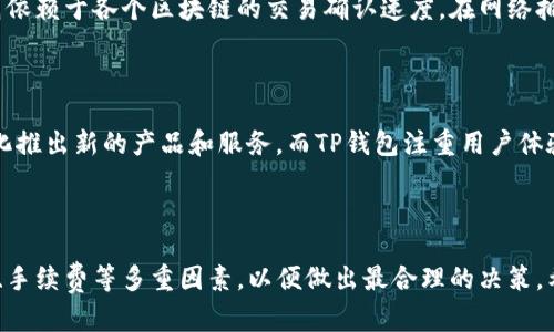 HT转TP钱包是ERT吗？全方位解析HT与TP钱包的关系
keywordsHT钱包, TP钱包, ERT, 数字货币, 区块链/keywords

引言
在数字货币快速发展的今天，用户对于不同钱包的使用和交易方式愈发关注。HT钱包和TP钱包作为目前较为流行的几种数字货币钱包，其功能和使用场景非常广泛。本篇文章将详细解析HT转TP钱包是否是ERT，并为用户提供全面的信息，包括两者的优势和劣势、特点，以及在使用过程中的注意事项。

一、HT钱包和TP钱包概述
HT钱包是火币交易所推出的一款数字货币钱包，旨在为用户提供安全、便捷的资产管理服务。火币作为全球知名的交易平台，其钱包安全性和流动性都得到了广泛认可。
TP钱包，即Trust Wallet，是一种去中心化钱包，旨在为用户提供更好的安全性和隐私保护。TP钱包支持多种区块链资产的存储，用户能够通过该钱包进行DApp的访问和交易。
HT钱包的优点在于其与火币平台的紧密结合，用户在火币平台交易时能够更加方便地进行资产管理。TP钱包则凭借去中心化的特点吸引了大量用户，尤其在Defi项目推动下，TP钱包的使用逐步增加。

二、HT转TP钱包的流程
HT钱包与TP钱包之间的转账其实是通过区块链技术进行的。用户需要先将资金从HT钱包提取到对应的区块链地址，然后再通过TP钱包接收。
具体操作步骤如下：
ol
    li登录HT钱包，选择“提现”功能。/li
    li输入TP钱包的地址，以及所需转账的金额。/li
    li确认信息无误后，提交转账请求。/li
    li等待网络确认，资金将会在一定时间内到达TP钱包。/li
/ol
需要注意的是，转账时可能会涉及到区块链的网络费用，用户在操作时应提前了解相关费用信息，以免导致资产损失。

三、HT与TP钱包的优势和劣势
HT钱包作为中心化钱包，用户在使用过程中相对安全，且支持多种货币的交易。不过，用户在资产管理上也存在一定的风险，因为资金由平台控制。此外，HT钱包在处理用户信息时，可能会存在隐私泄露的风险。
TP钱包则拥有去中心化的特性，用户的私钥完全掌握在自己手中。这使得TP钱包在安全性和隐私保护方面显得更为优秀。然而，由于其去中心化的特性，用户在使用中可能会面临更为复杂的操作流程，需要一定的区块链知识作为支撑。

四、HT与TP之间是否存在ERT关系？
ERT（Earning Rewards Token）是一种基于区块链技术产生的代币，主要用于奖励用户的参与行为。HT与TP钱包并没有直接的ERT关系，但在某些项目中，HT钱包或TP钱包中的资金可能会用来参与ERT等奖励机制。
用户在选择转账时，需仔细了解所持代币性质，对钱包的选择不应局限于是否具有ERT，而要综合考虑手续费、交易效率及安全性等多重因素。

五、HT转TP钱包的注意事项
在进行HT转TP钱包的操作时，用户需关注以下几点：
ol
    listrong确认地址准确性：/strong确保TP钱包地址无误，以免转账失败或资产丢失。/li
    listrong了解区块链网络状况：/strong在高峰期，区块链网络拥堵，转账可能需要更长时间。/li
    listrong留意交易手续费：/strong不同区块链的转账手续费有所差异，用户应事先了解。/li
    listrong安全性问题：/strong在使用TP钱包时，确保私钥安全，避免诈骗和钓鱼攻击。/li
/ol

六、可能相关问题及解析

h41. HT钱包如何保障用户资产的安全性？/h4
HT钱包采用了多种现代技术手段来保障用户资产的安全性，包括冷存储和加密算法。冷存储是指将用户的数字资产存储在离线环境中，避免了网络攻击的风险。此外，HT钱包还实施多重身份验证机制，确保只有用户本人能够操作资产。
而在日常使用中，用户也应保持警惕，例如定期更改密码、不轻信陌生链接等，帮助降低潜在的风险。

h42. TP钱包如何支持不同的区块链资产？/h4
TP钱包之所以能支持多种区块链资产，主要得益于其去中心化架构和强大的智能合约技术。用户在TP钱包中创建的资产实际上是在各自区块链上存储的，TP钱包通过连接各个区块链网络而允许用户持有多种资产。
此外，TP钱包还支持多种DApp，用户能够进行多样化的操作，例如参与DEX、借贷协议等。这使得TP钱包成为了一个非常灵活的数字资产管理工具。

h43. 如何避免在转账过程中出现错误？/h4
在进行转账时，首先用户应确保输入的地址无误，域名和地址的拼写错误可能导致资产丢失。其次，了解发送和接收的资产类型是否匹配，例如转账时ETH应转至以太坊地址。如果不确定，用户可联系钱包客服查询。
此外，建议用户进行小额测试转账，以确保信息正确而后进行大额转账，减少潜在风险。

h44. HT和TP钱包在交易速度上有何区别？/h4
交易速度主要取决于所使用的区块链网络。一般而言，HT钱包由于与中心化平台结合，具有较快的交易速度。而TP钱包的速度则依赖于各个区块链的交易确认速度，在网络拥堵时可能会稍显延迟。
用户在选择钱包时，需考虑到自己的需求，如是否需要快速交易、是否愿意为更快的交易支付额外的费用等。

h45. HT与TP钱包如何应对行业变化？/h4
随着区块链技术的发展和数字货币市场的变化，HT和TP钱包都在不断进行更新和以适应新的需求。HT钱包通常会根据市场变化推出新的产品和服务，而TP钱包注重用户体验，在功能上持续进行改进。
此外，两个钱包平台也会密切关注监管政策的变化，以确保其产品和服务的合规性，为用户提供更安全的服务。

结论
HT转TP钱包并不直接意味着ERT，而是用户通过区块链技术进行资金的转移。在选择钱包时，用户应综合考虑交易速度、安全性、手续费等多重因素，以便做出最合理的决策。希望本篇文章对您了解HT和TP钱包的关系、转账的注意事项有所帮助。