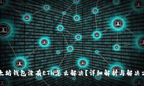 以太坊钱包没有ETH怎么解决？详细解析与解决方案