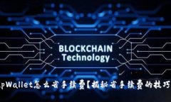 :转入tpWallet怎么省手续费