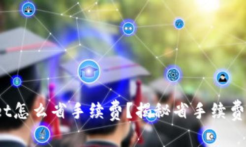 :转入tpWallet怎么省手续费？揭秘省手续费的技巧和方法