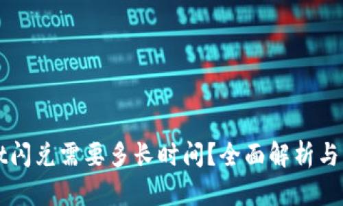 tpWallet闪兑需要多长时间？全面解析与操作指南