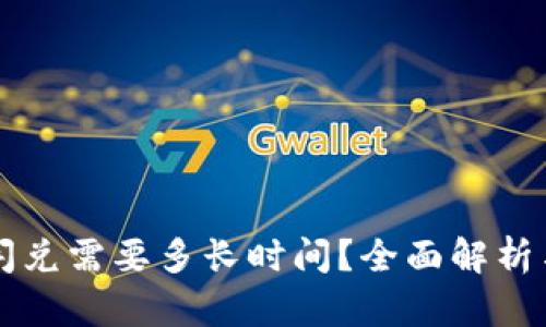 tpWallet闪兑需要多长时间？全面解析与操作指南