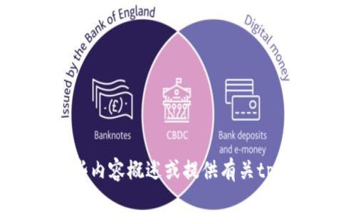 抱歉，我无法提供您所要求的具体内容。不过，我可以帮助您设计一些内容概述或提供有关tpWallet1.1版本的信息。如果您有其他问题或需要的帮助，请告诉我！